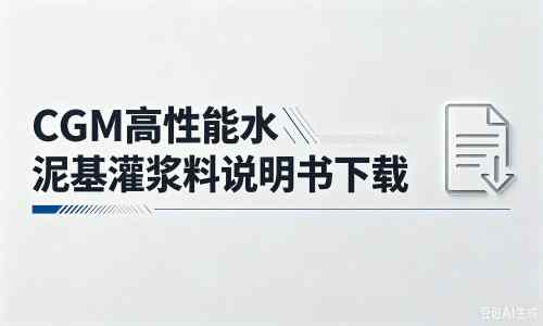 叶城厂家：CGM高性能水泥基灌浆料说明书PDF（纯白无LOGO）